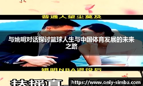 与姚明对话探讨篮球人生与中国体育发展的未来之路