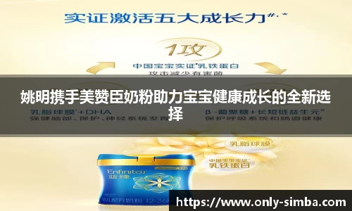 姚明携手美赞臣奶粉助力宝宝健康成长的全新选择