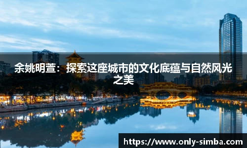 余姚明萱：探索这座城市的文化底蕴与自然风光之美