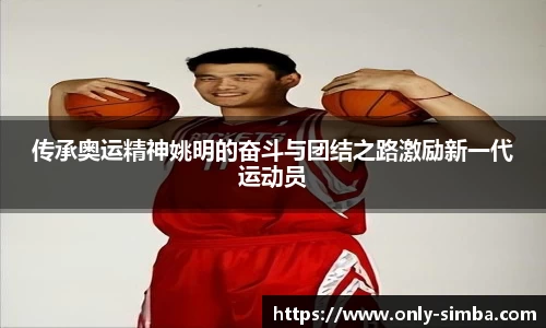 传承奥运精神姚明的奋斗与团结之路激励新一代运动员