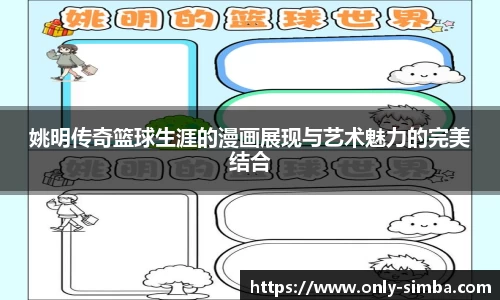 姚明传奇篮球生涯的漫画展现与艺术魅力的完美结合