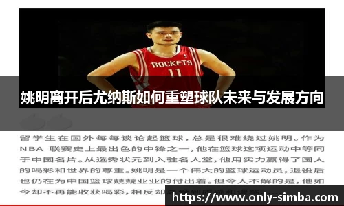 姚明离开后尤纳斯如何重塑球队未来与发展方向
