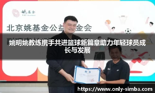 姚明姚教练携手共进篮球新篇章助力年轻球员成长与发展