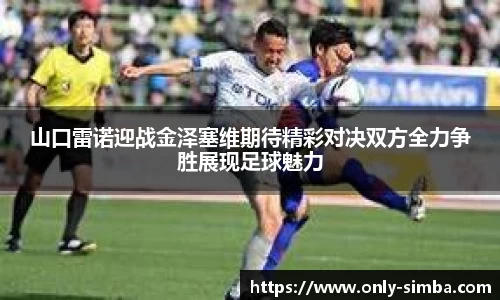 山口雷诺迎战金泽塞维期待精彩对决双方全力争胜展现足球魅力