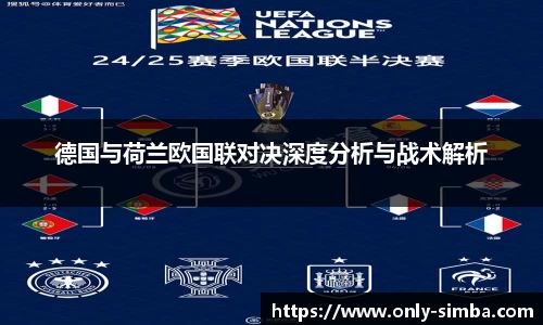 德国与荷兰欧国联对决深度分析与战术解析