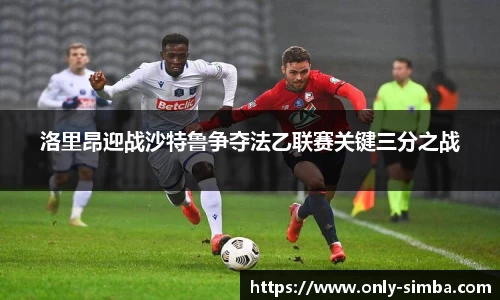 洛里昂迎战沙特鲁争夺法乙联赛关键三分之战
