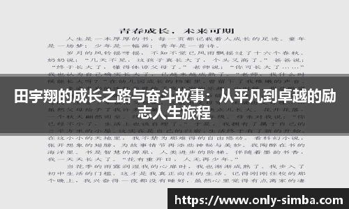田宇翔的成长之路与奋斗故事：从平凡到卓越的励志人生旅程