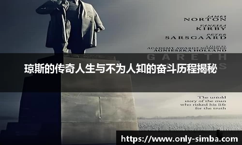琼斯的传奇人生与不为人知的奋斗历程揭秘