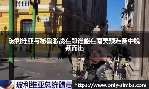 玻利维亚与秘鲁激战在即谁能在南美预选赛中脱颖而出