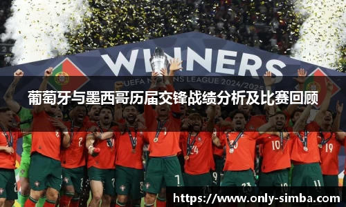 葡萄牙与墨西哥历届交锋战绩分析及比赛回顾