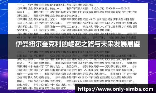 伊曼纽尔奎克利的崛起之路与未来发展展望