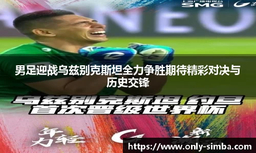 男足迎战乌兹别克斯坦全力争胜期待精彩对决与历史交锋