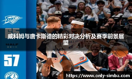 威科姆与唐卡斯德的精彩对决分析及赛季前景展望
