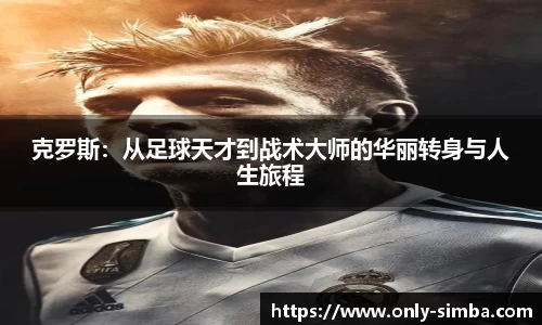 克罗斯：从足球天才到战术大师的华丽转身与人生旅程
