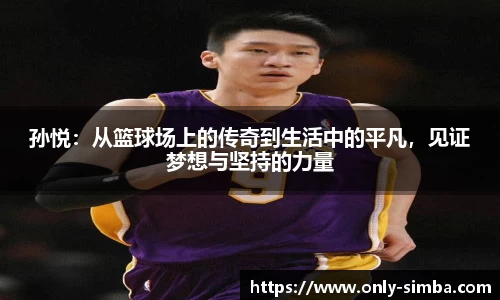 孙悦：从篮球场上的传奇到生活中的平凡，见证梦想与坚持的力量