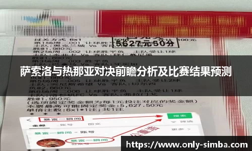 萨索洛与热那亚对决前瞻分析及比赛结果预测